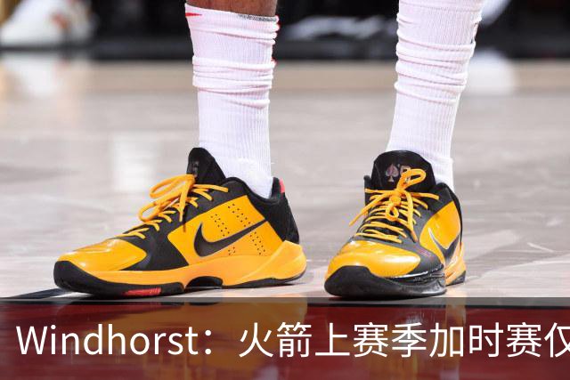 Windhorst：火箭上赛季加时赛仅得1胜 如有稳定控卫可达57胜